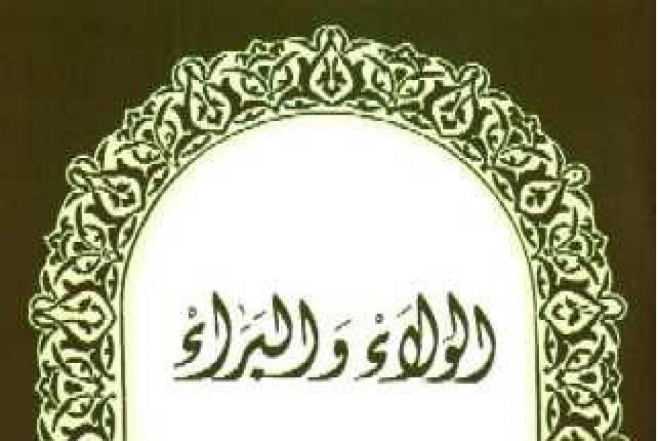 al-wala'-wal-bara' menurut Wahaلاi Salafi