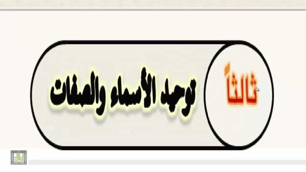 Tauhid asma' wash shifat